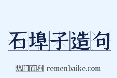 石埠子造句是什么意思的图片